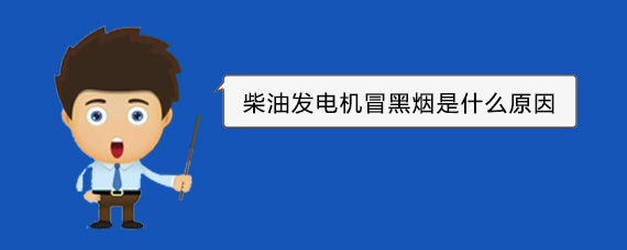 巍山柴油发电机冒黑烟是什么原因